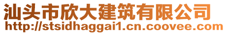 汕頭市欣大建筑有限公司