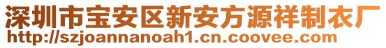 深圳市寶安區(qū)新安方源祥制衣廠