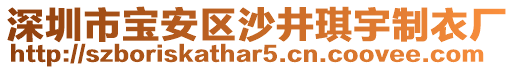 深圳市寶安區(qū)沙井琪宇制衣廠