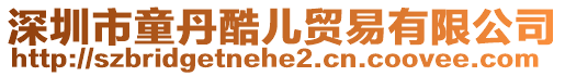 深圳市童丹酷兒貿(mào)易有限公司