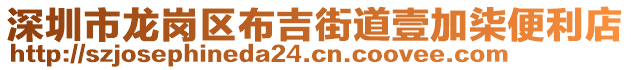 深圳市龍崗區(qū)布吉街道壹加柒便利店