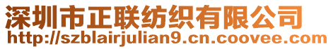 深圳市正聯(lián)紡織有限公司