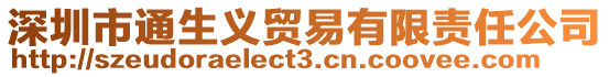 深圳市通生義貿(mào)易有限責(zé)任公司