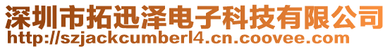 深圳市拓迅澤電子科技有限公司