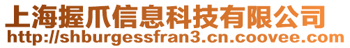 上海握爪信息科技有限公司