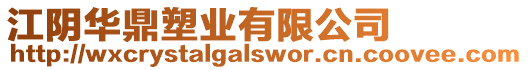 江陰華鼎塑業有限公司