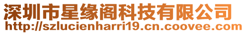 深圳市星緣閣科技有限公司