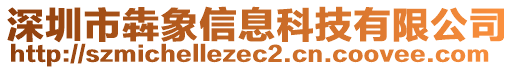 深圳市犇象信息科技有限公司