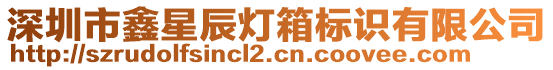 深圳市鑫星辰燈箱標識有限公司