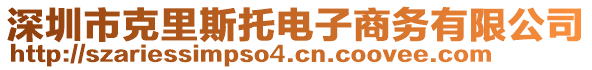 深圳市克里斯托電子商務(wù)有限公司