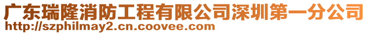 廣東瑞隆消防工程有限公司深圳第一分公司