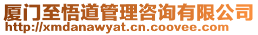 廈門至悟道管理咨詢有限公司