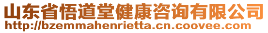 山東省悟道堂健康咨詢有限公司