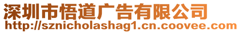 深圳市悟道廣告有限公司