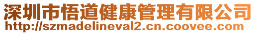 深圳市悟道健康管理有限公司