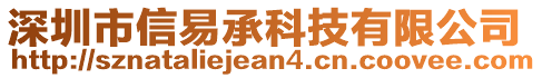 深圳市信易承科技有限公司