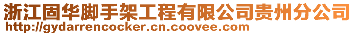 浙江固華腳手架工程有限公司貴州分公司