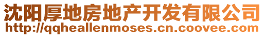 沈陽厚地房地產(chǎn)開發(fā)有限公司