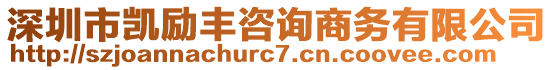 深圳市凱勵豐咨詢商務(wù)有限公司