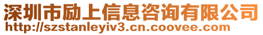 深圳市勵上信息咨詢有限公司