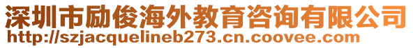 深圳市勵(lì)俊海外教育咨詢有限公司