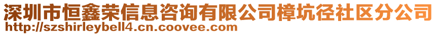 深圳市恒鑫榮信息咨詢有限公司樟坑徑社區(qū)分公司