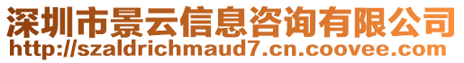 深圳市景云信息咨詢有限公司