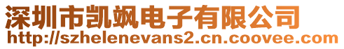 深圳市凱颯電子有限公司