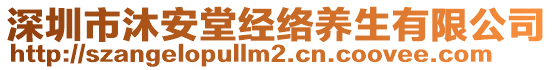 深圳市沐安堂經絡養(yǎng)生有限公司