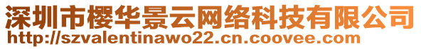 深圳市櫻華景云網絡科技有限公司