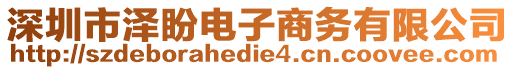 深圳市澤盼電子商務有限公司