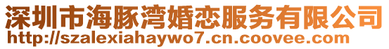 深圳市海豚灣婚戀服務(wù)有限公司