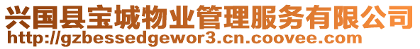 興國縣寶城物業(yè)管理服務(wù)有限公司