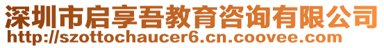 深圳市啟享吾教育咨詢有限公司