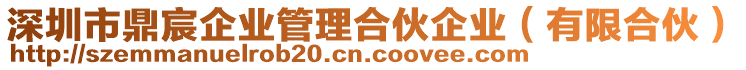 深圳市鼎宸企業(yè)管理合伙企業(yè)（有限合伙）