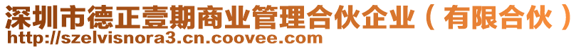 深圳市德正壹期商業(yè)管理合伙企業(yè)（有限合伙）