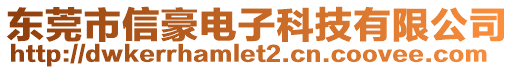 東莞市信豪電子科技有限公司