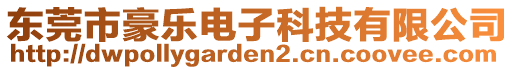 東莞市豪樂(lè)電子科技有限公司