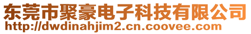 東莞市聚豪電子科技有限公司