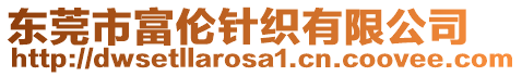 東莞市富倫針織有限公司