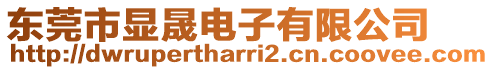 東莞市顯晟電子有限公司