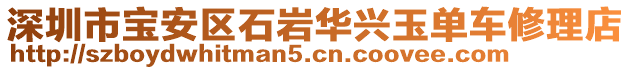 深圳市寶安區(qū)石巖華興玉單車修理店