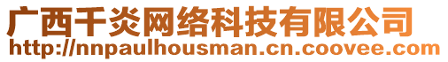 廣西千炎網(wǎng)絡(luò)科技有限公司