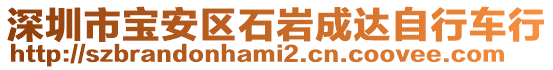 深圳市寶安區(qū)石巖成達(dá)自行車行