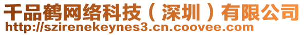 千品鶴網(wǎng)絡(luò)科技（深圳）有限公司