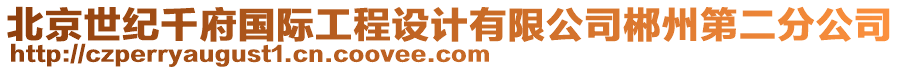 北京世紀千府國際工程設計有限公司郴州第二分公司