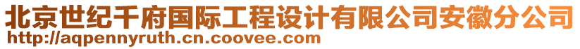 北京世紀(jì)千府國際工程設(shè)計(jì)有限公司安徽分公司