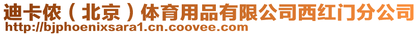 迪卡儂（北京）體育用品有限公司西紅門分公司