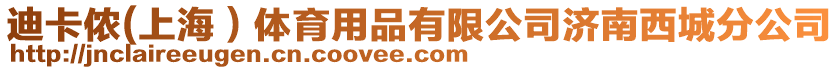 迪卡儂(上海)體育用品有限公司濟(jì)南西城分公司