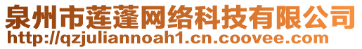 泉州市蓮蓬網(wǎng)絡(luò)科技有限公司